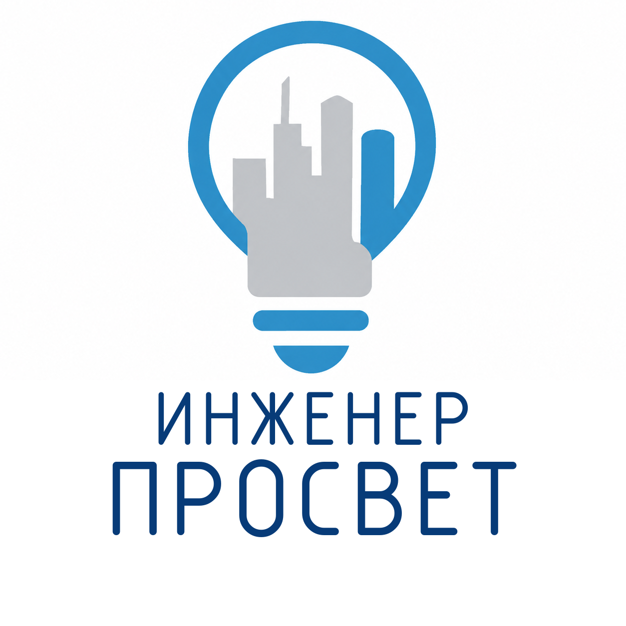 Инженер Просвет